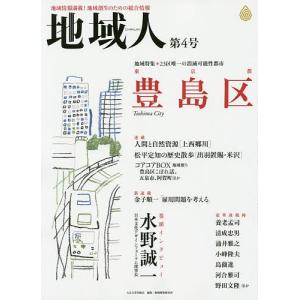 地域人 地域情報満載!地域創生のための総合情報 第4号/地域構想研究所｜boox