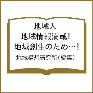 地域人 地域情報満載!地域創生のための総合情報 第8号/地域構想研究所｜boox