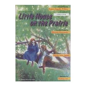 大草原の小さな家/ローラ・インガルス・ワイルダー/川崎洋/サラ・アン・ニシエ