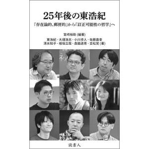 25年後の東浩紀 『存在論的、郵便的』から『訂正可能性の哲学』へ/宮崎裕助/東浩紀｜boox