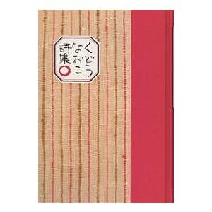 くどうなおこ詩集○/くどうなおこ