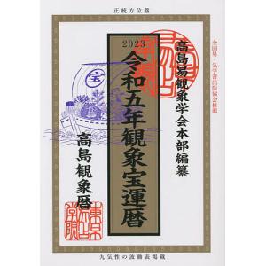 観象宝運暦 高島観象暦 令和5年/佐藤央佳/東京易占学院パブリッシング/高島易観象学会本部