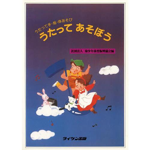 うたってあそぼう うたって手・指・体あそ