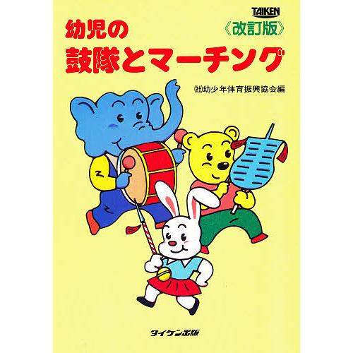 幼児の鼓隊とマーチング 改訂版