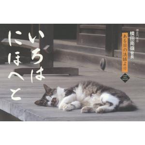 いろはにほへと 鎌倉円覚寺横田南嶺管長ある日の法話より 3/横田南嶺｜boox