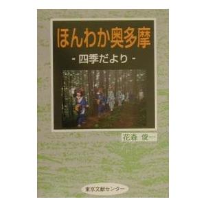 ほんわか奥多摩 四季だより/花森俊一｜boox