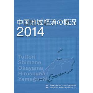 中国地域経済の概況 2014/中国電力株式会社エネルギア総合研究所/中国地方総合研究センター｜boox