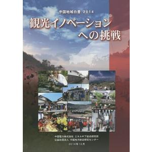 中国地域白書 2014/中国電力株式会社エネルギア総合研究所/中国地方総合研究センター