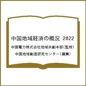 中国地域経済の概況 2022/中国電力株式会社地域共創本部/中国地域創造研究センター