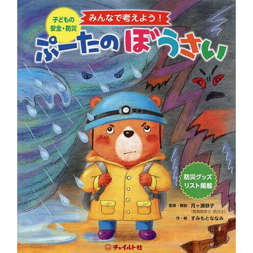 ぷーたのぼうさい 子どもの安全・防災絵本 みんなで考えよう!/月ヶ瀬恭子/・解説すみもとななみ