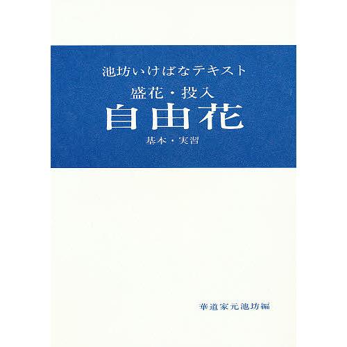 盛花・投入 自由花 基本・実習/華道家元池坊