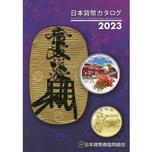 日本貨幣カタログ 2023/日本貨幣商協同組合