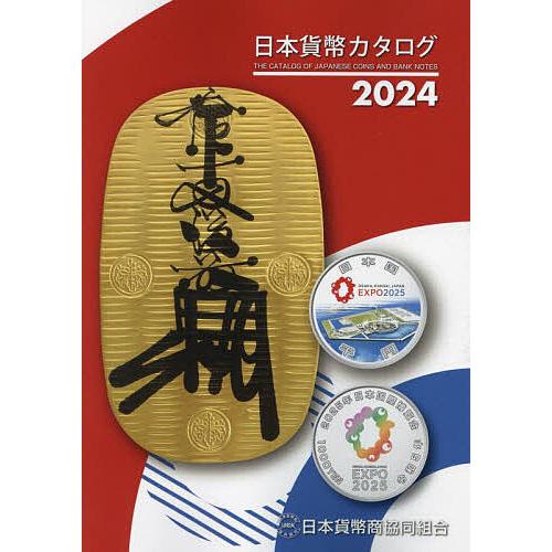 日本貨幣カタログ 2024/日本貨幣商協同組合