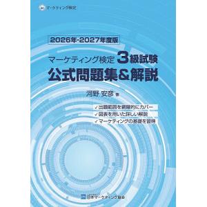 マーケティング検定3級試験公式問題集&解...の商品画像