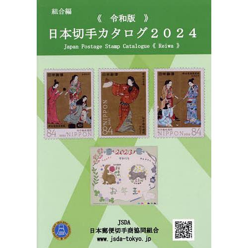 日本切手カタログ 2024令和版/日本郵便切手商協同組合カタログ編集委員会