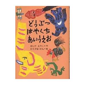 どうぶつはやくちあいうえお/岸田衿子/片山健/子供/絵本