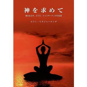 神を求めて スワミ・トゥリヤーナンダの生涯/スワミ・リタジャ−ナンダ/日本ヴェ−ダ−ンタ協会｜boox