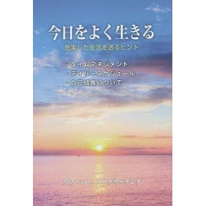 今日をよく生きる 充実した生活を送るヒント/スワーミー・メーダサーナンダ｜boox