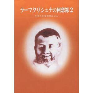 ラーマクリシュナの回想録 出家と在家信者による 2/スワーミー・チェタナーナンダ｜boox