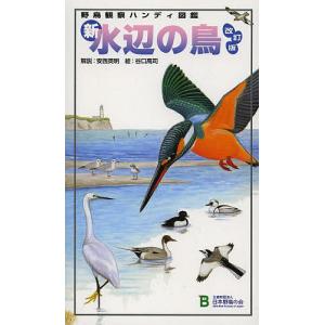 新・水辺の鳥/安西英明/谷口高司｜boox
