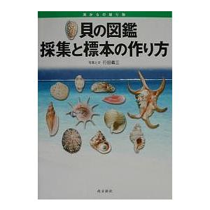 貝の図鑑採集と標本の作り方 海からの贈り物/行田義三｜boox