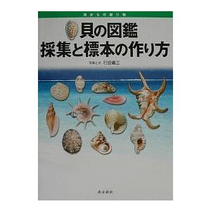 貝の図鑑採集と標本の作り方 海からの贈り物/行田義三