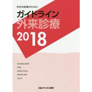 ガイドライン外来診療 今日の診療のために 2018/泉孝英｜boox