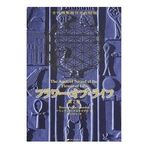 フラワー・オブ・ライフ 古代神聖幾何学の秘密 第2巻/ドランヴァロ・メルキゼデク/紫上はとる