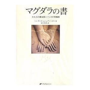 マグダラの書 ホルスの錬金術とイシスの性魔術/トム・ケニオン/ジュディ・シオン/鈴木里美