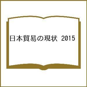 日本貿易の現状 2015｜boox