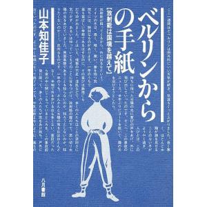 ベルリンからの手紙 放射能は国境を越えて/山本知佳子｜boox