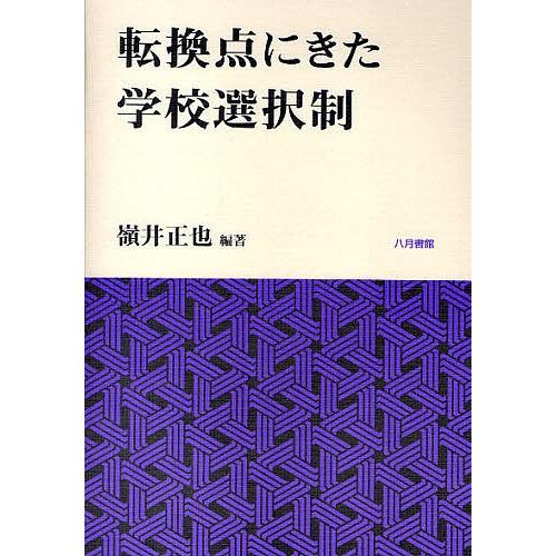 転換点にきた学校選択制/嶺井正也