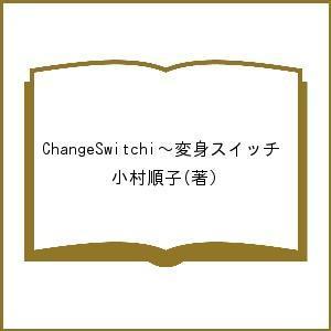 ChangeSwitchi〜変身スイッチ/小村順子｜boox