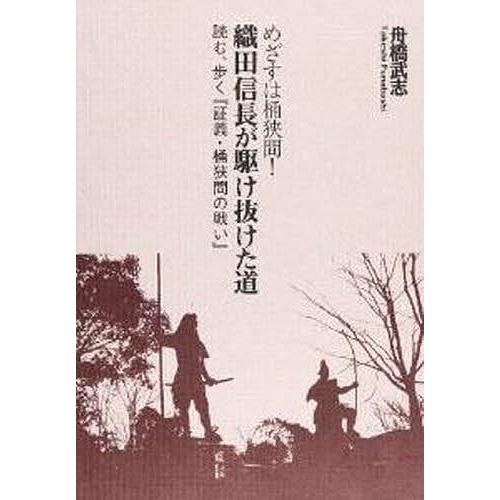 めざすは桶狭間!織田信長が駆け抜けた道 読む、歩く『証義・桶狭間の戦い』/舟橋武志