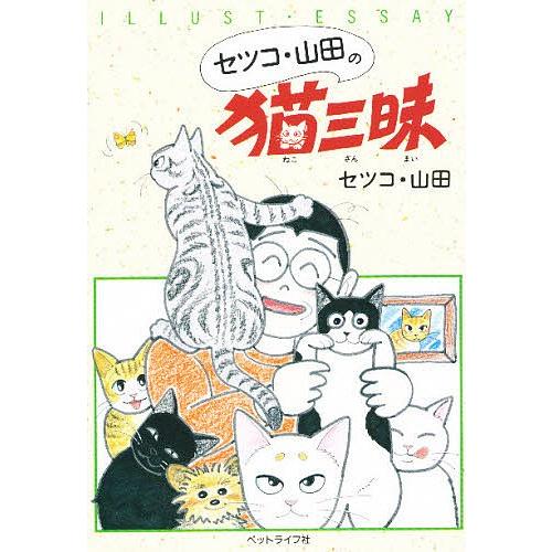 セツコ・山田の猫三昧 イラスト・エッセイ/セツコ山田