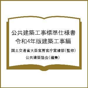 公共建築工事標準仕様書 令和4年版建築工事編/国土交通省大臣官房官庁営繕部/公共建築協会