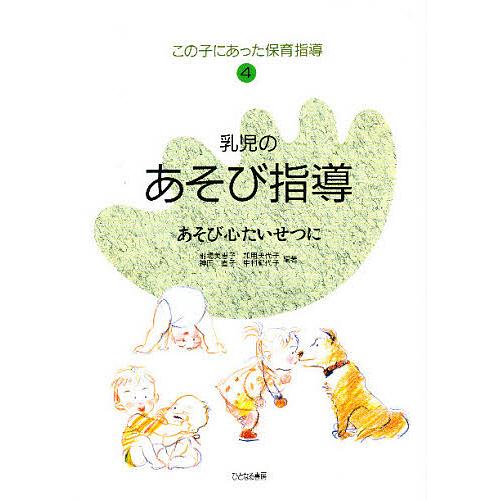 この子にあった保育指導 4/射場美恵子