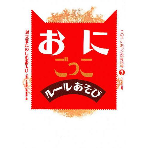 この子にあった保育指導 7/現代と保育編集部