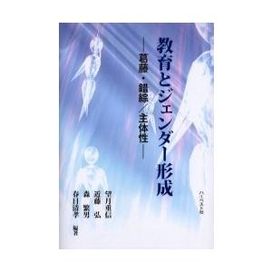 教育とジェンダー形成 葛藤 錯綜/主体性/望月重信