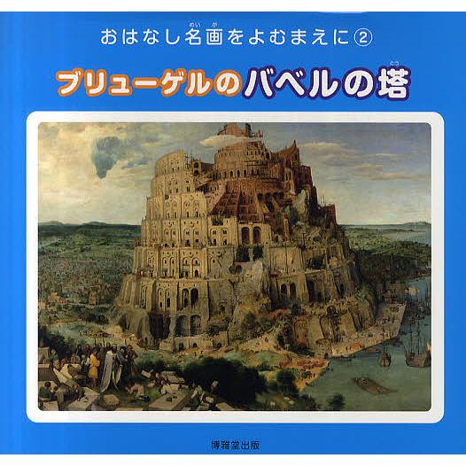 ブリューゲルのバベルの塔/ピーテル・ブリューゲル/西村和子