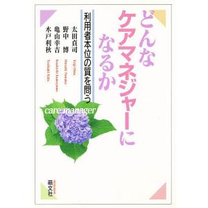 どんなケアマネジャーになるか 利用者本位の質を問う/太田貞司｜boox