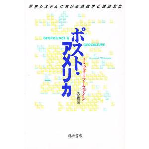 ポスト アメリカ 世界システムにおける地政学と地政文化/I．ウォーラーステイン/丸山勝