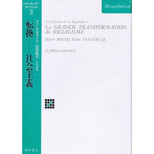 転換--社会主義/ロベール・ボワイエ/山田鋭夫