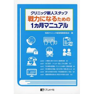 クリニック新人スタッフ戦力になるための1｜boox