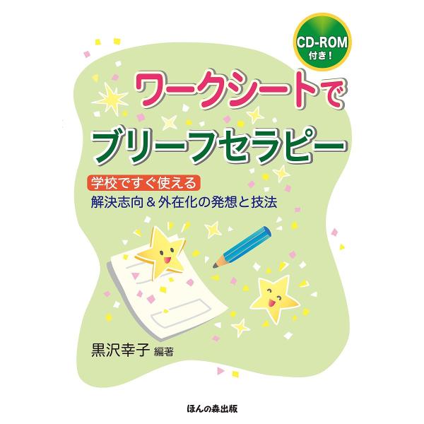 ワークシートでブリーフセラピー 学校ですぐ使える 解決志向&amp;外在化の発想と技法/黒沢幸子