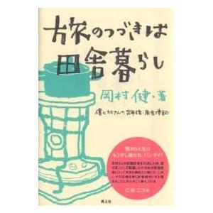 旅のつづきは田舎暮らし 僕とカミさんの定年後・南会津記/岡村健｜boox