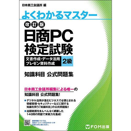 日商PC検定試験文書作成・データ活用・プレゼン資料作成2級知識科目公式問題集/日本商工会議所IT活用...