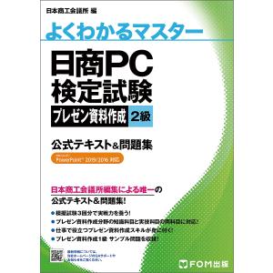 日商PC検定試験プレゼン資料作成2級公式テキスト&問題集/日本商工会議所IT活用能力検定研究会