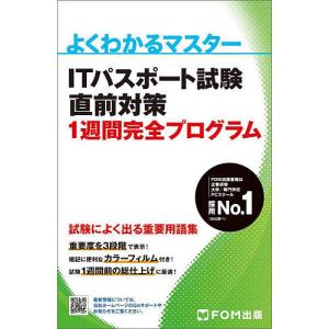 ITパスポート試験直前対策1週間完全プログラム｜boox