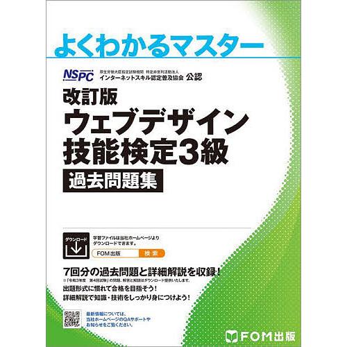 ウェブデザイン技能検定3級過去問題集 特定非営利活動法人インターネットスキル認定普及協会公認/インタ...